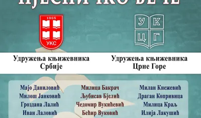 Плакат пјесничке вечери 