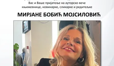 Autorsko veče Mirјane Bobić Moјsilović