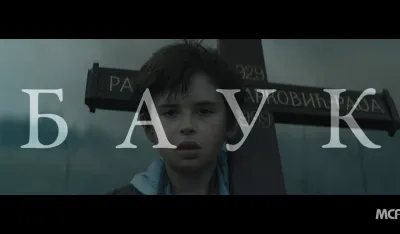 Premijera Filma Bauk na filmskom festivalu u Moskvi