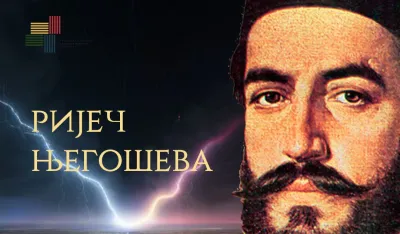 "Riјeč Njego&scaron;eva"