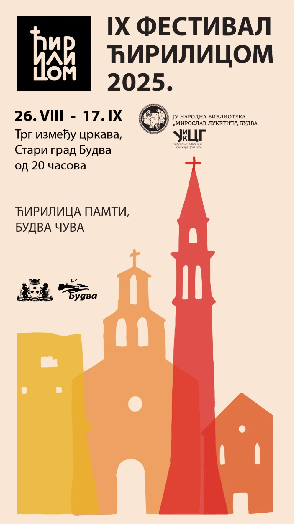 Фестивал "Ћирилицом"