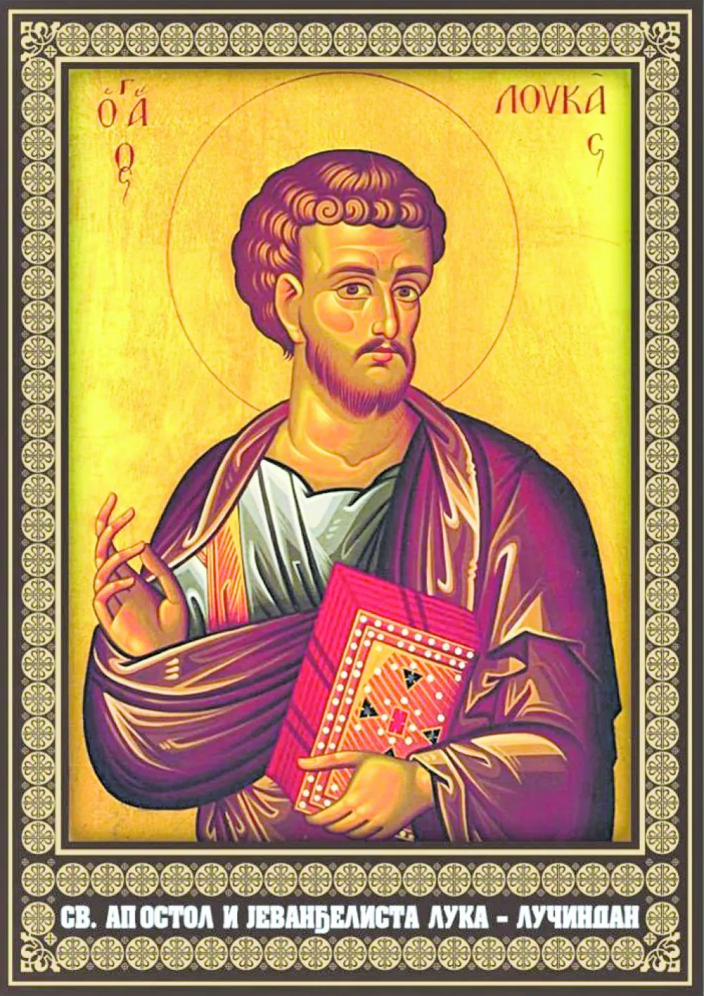 Danas je praznik Svetog Luke, za&scaron;titnika ljekara i umjetnika