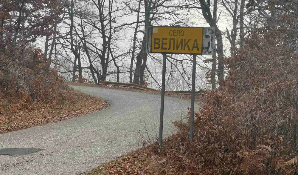 Табла на улазу у село Велика