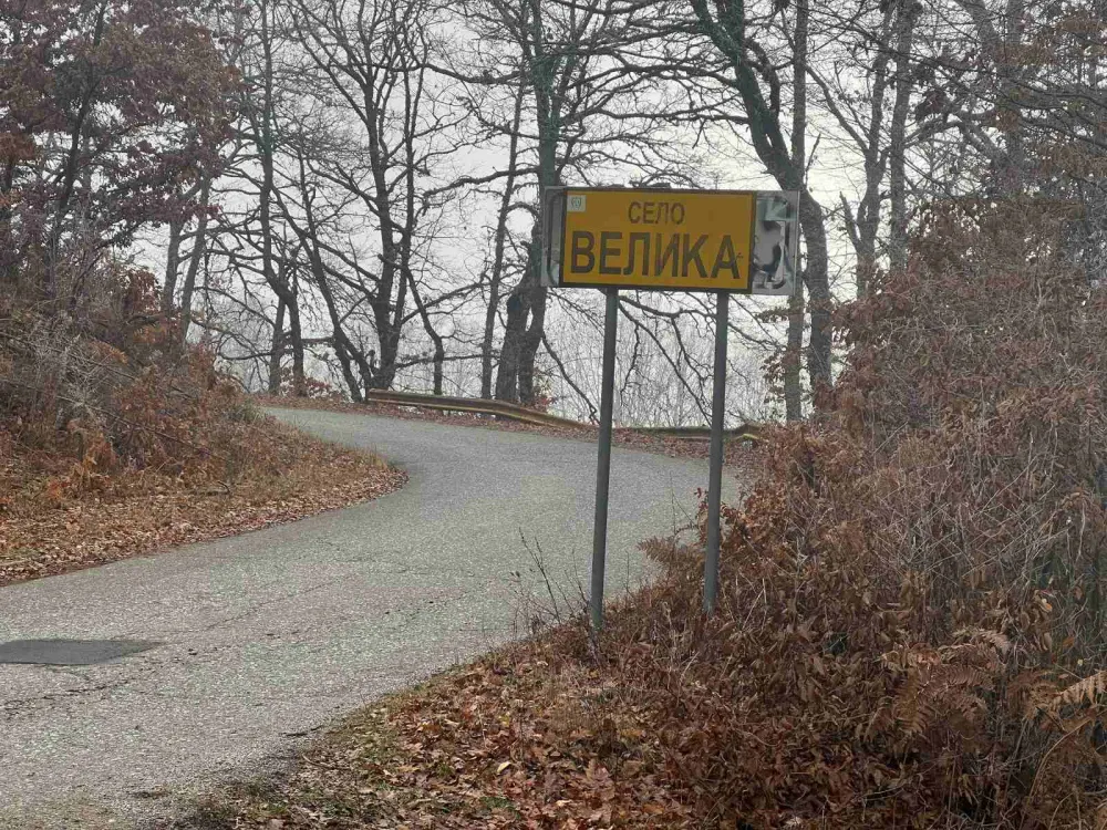 Табла на улазу у село Велика