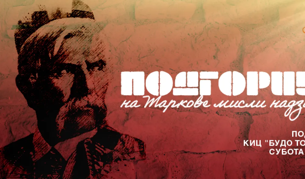 Podgorica, na Markove misli nadzidana