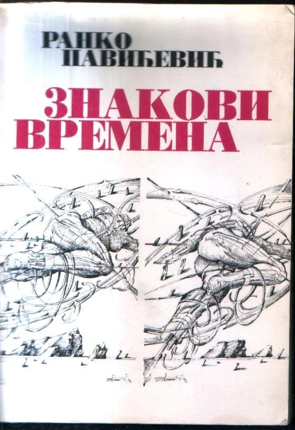 Једна од књига Ранка Павићевића